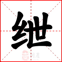 绁