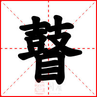 瞽