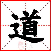 道