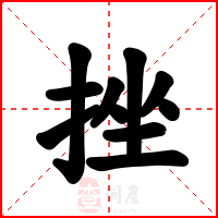 挫
