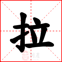 拉