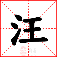 汪