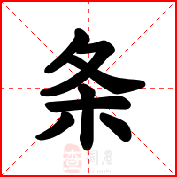 条
