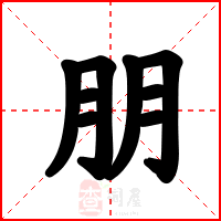 朋