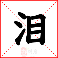 泪