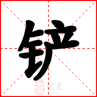 铲