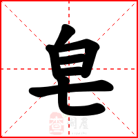 皂