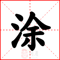 涂