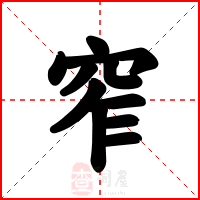 窄