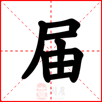 届