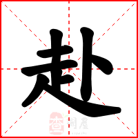 赴