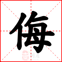 侮
