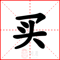 买