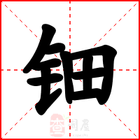 钿