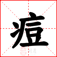 痘