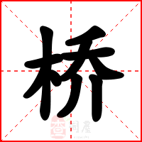 桥