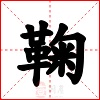 鞠