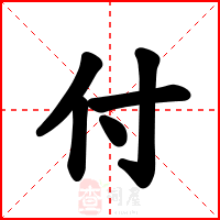 付