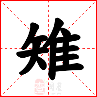 雉