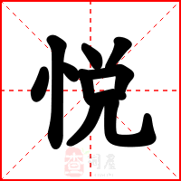 悦