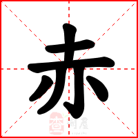 赤