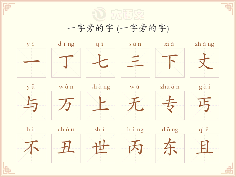 一字旁