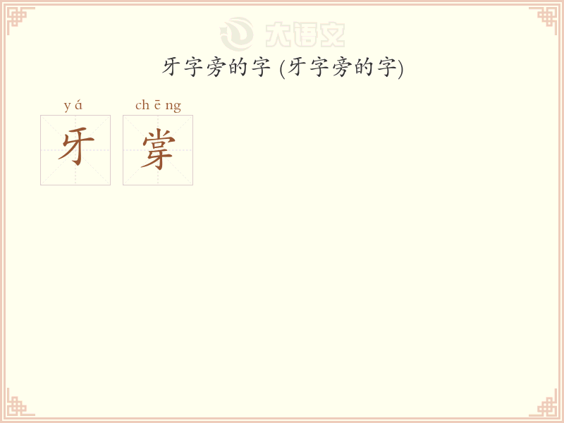 牙字旁