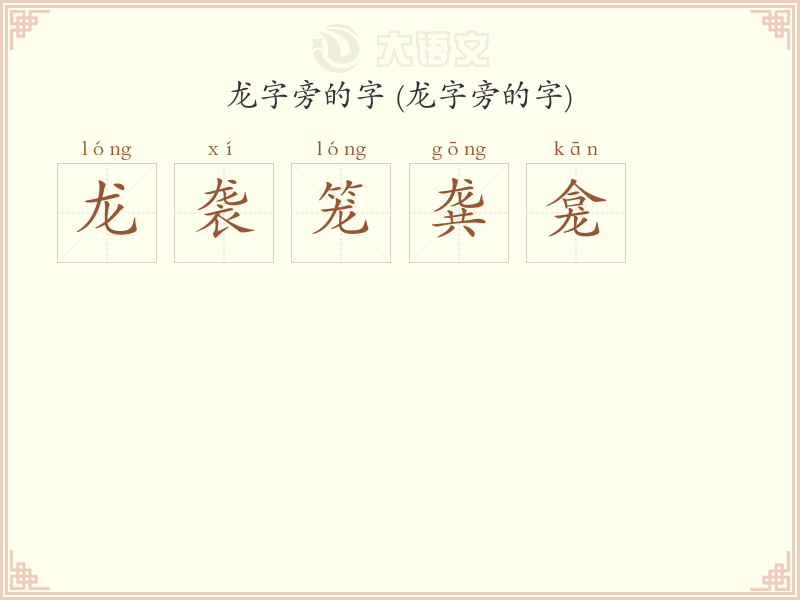 龙字旁