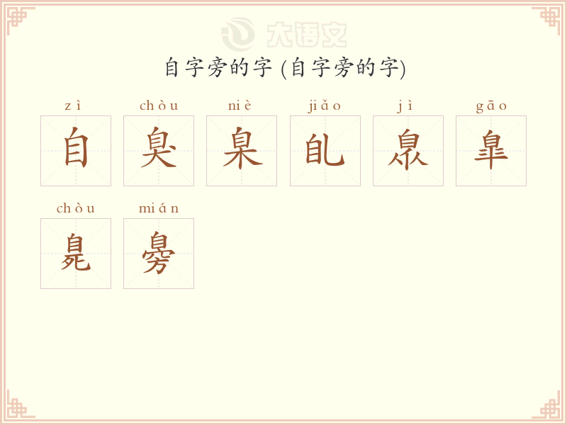 自字旁