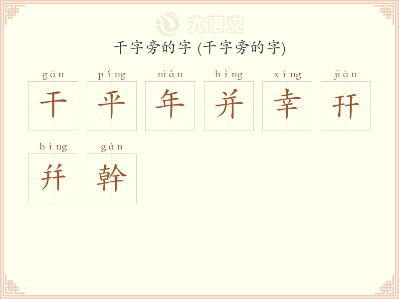 干字旁