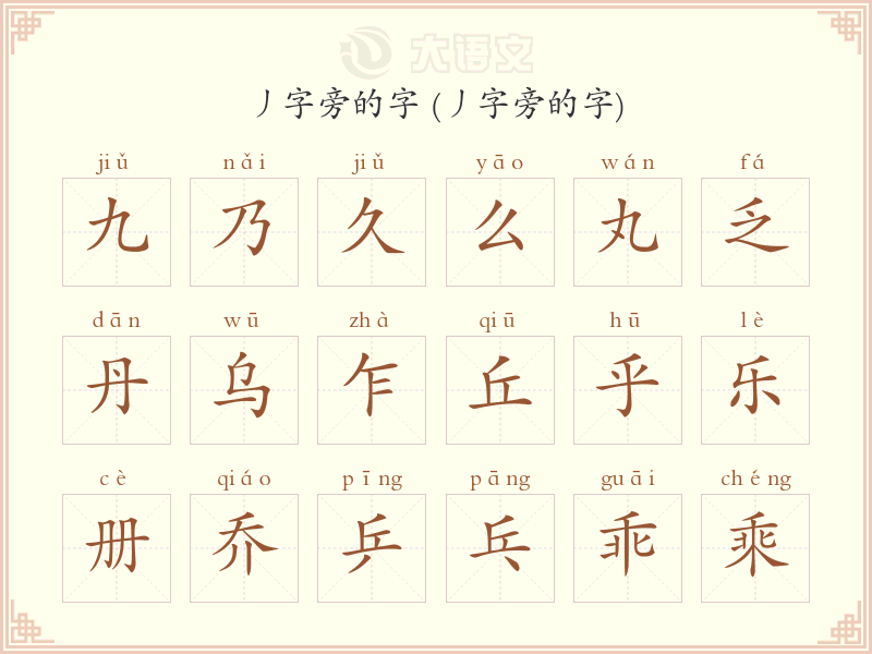 丿字旁