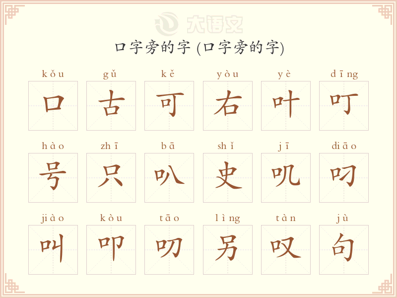 口字旁