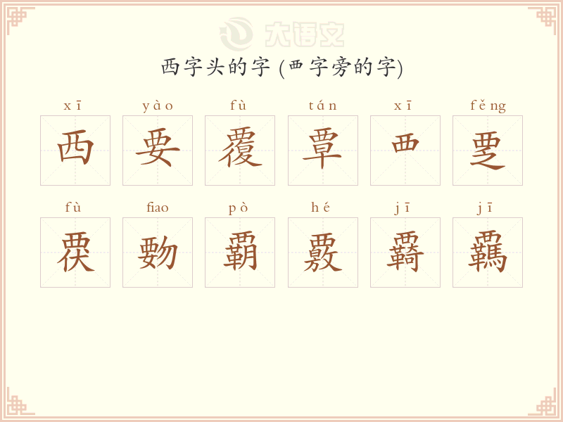 西字头