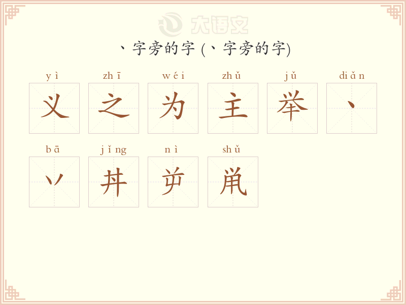 丶字旁