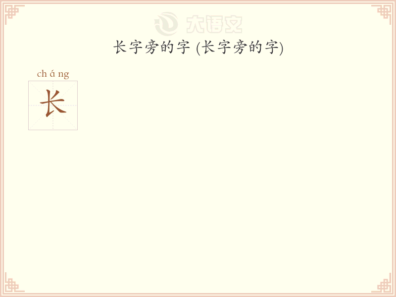 长字旁