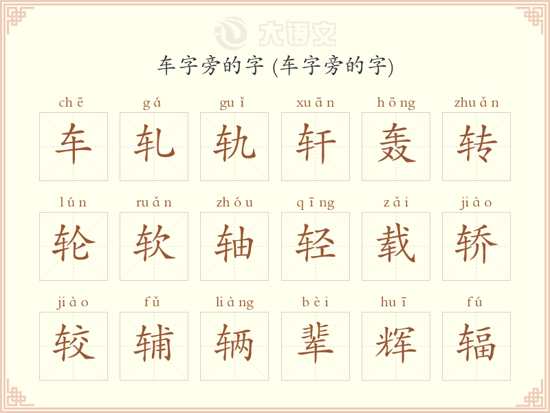 车字旁