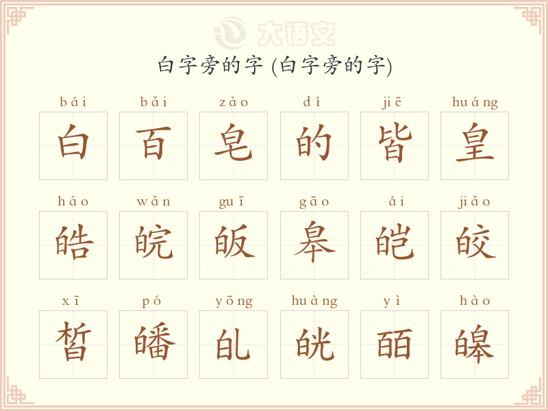 白字旁