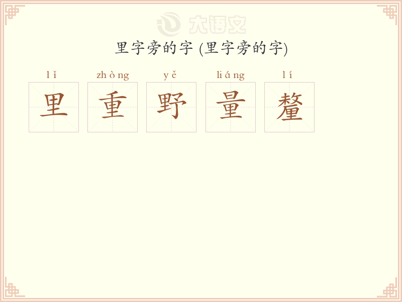 里字旁