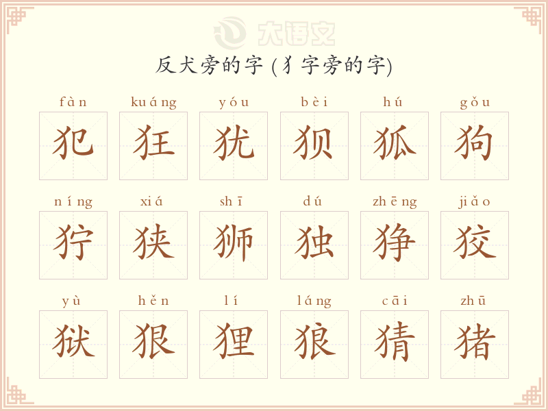 部首为反犬旁的汉字有哪些 犭字旁的字 - 字典大全