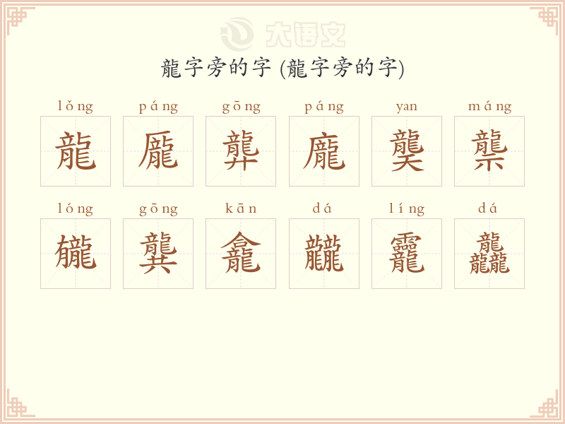 龍字旁