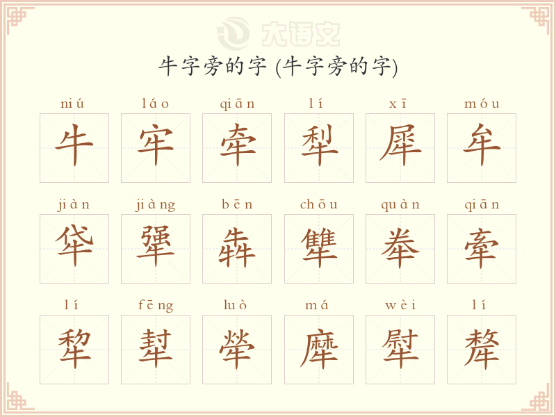 牛字旁