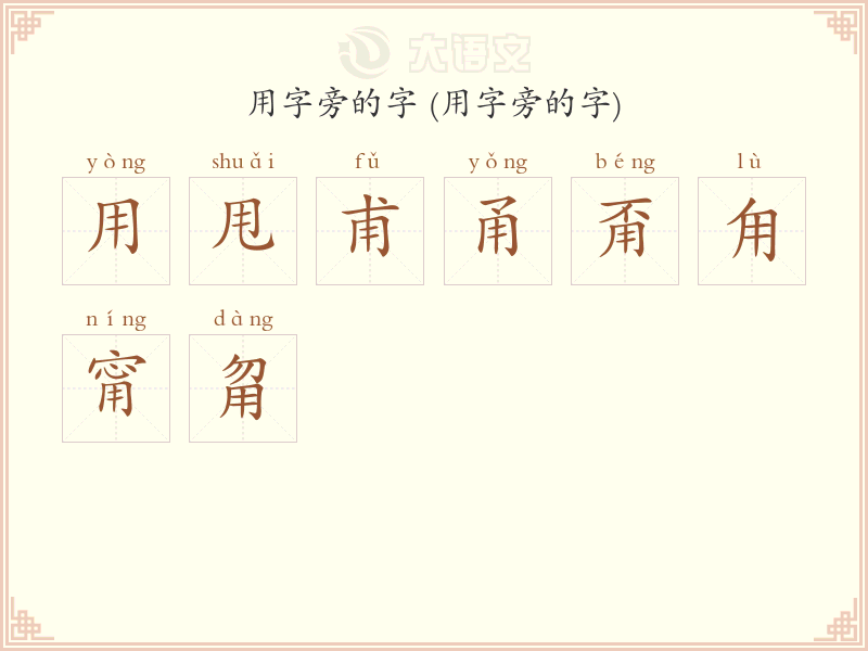 用字旁