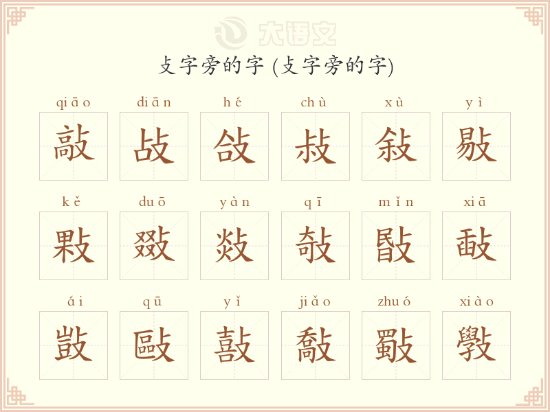 攴字旁