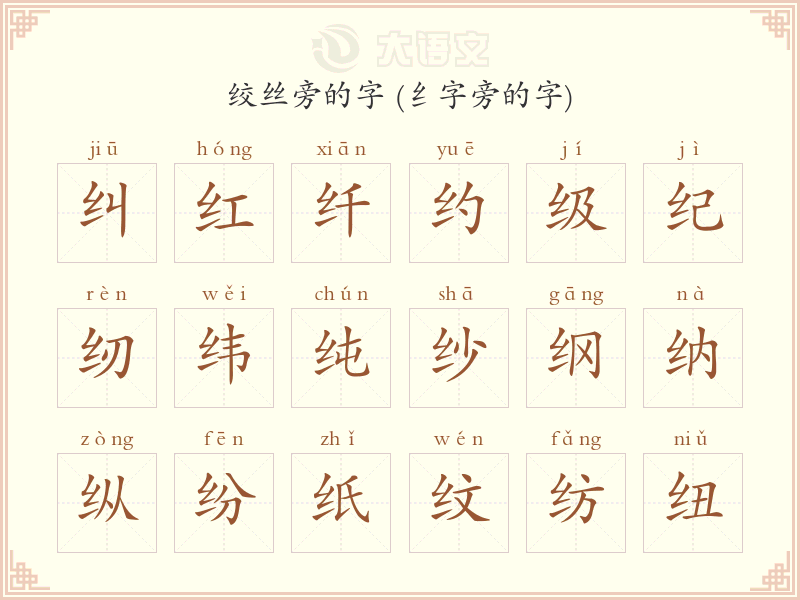 部首为绞丝旁的汉字有哪些 纟字旁的字 - 字典大全