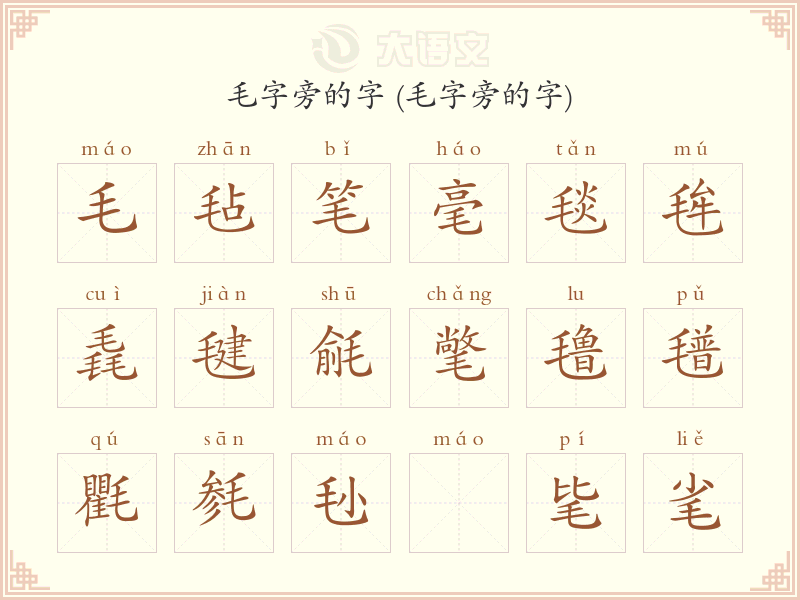 毛字旁