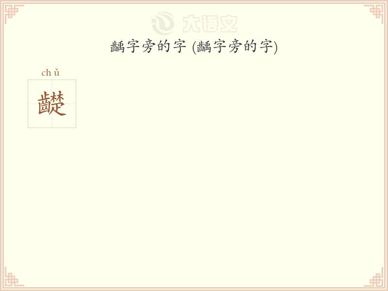 齲字旁