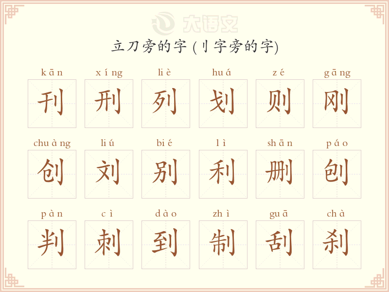 部首为立刀旁的汉字有哪些 刂字旁的字 - 字典大全