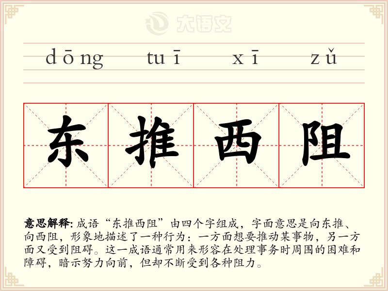 东推西阻