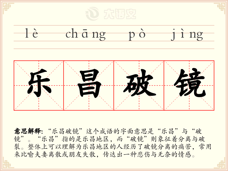 乐昌破镜