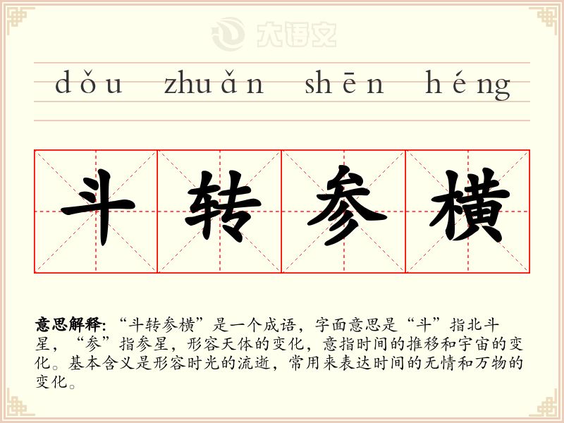 斗转参横